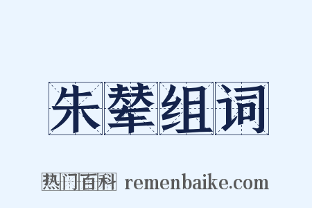 朱辇组词是什么意思的图片